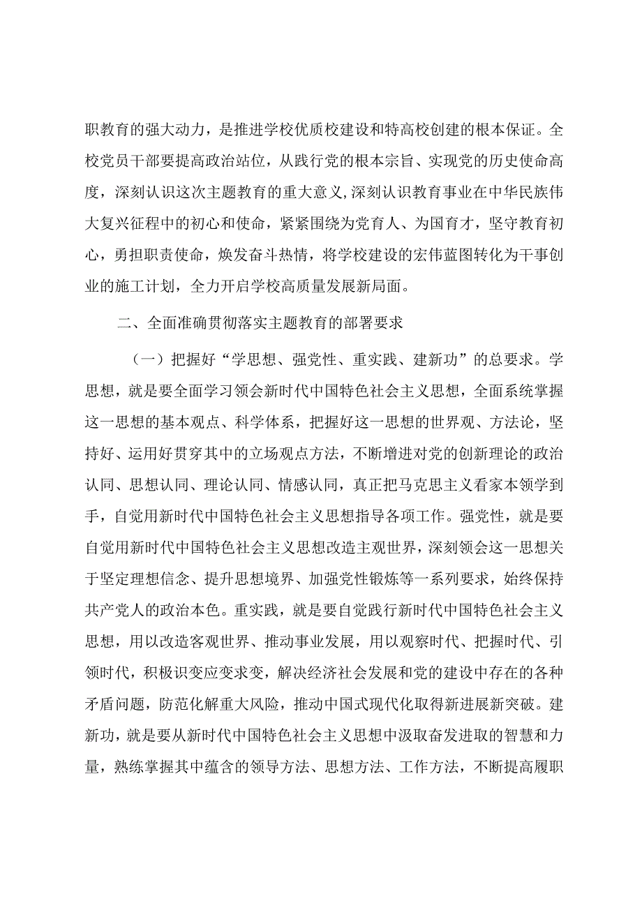 在学校2023年开展主题教育动员部署会上的讲话提纲.docx_第3页