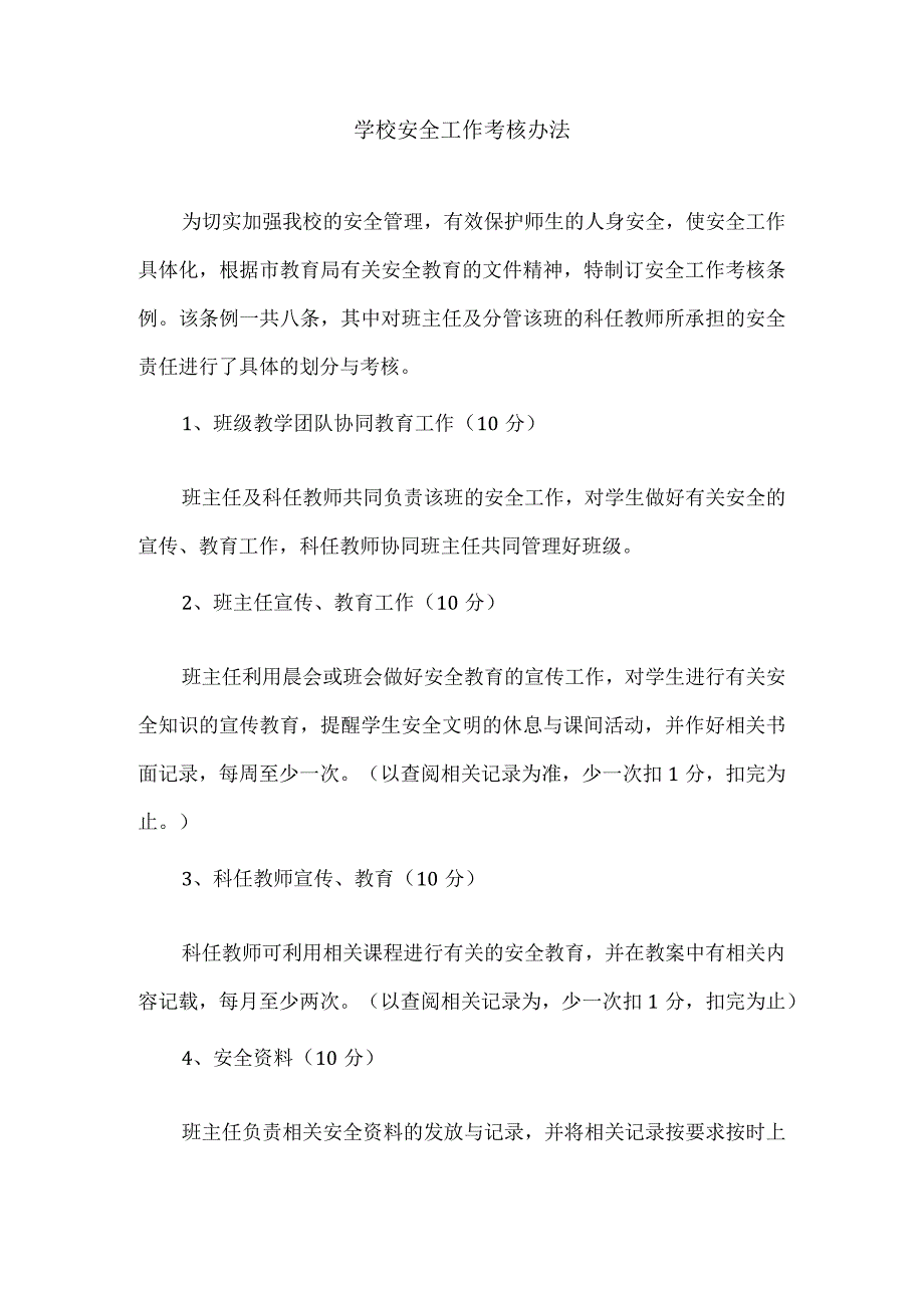 学校安全工作考核办法.docx_第1页