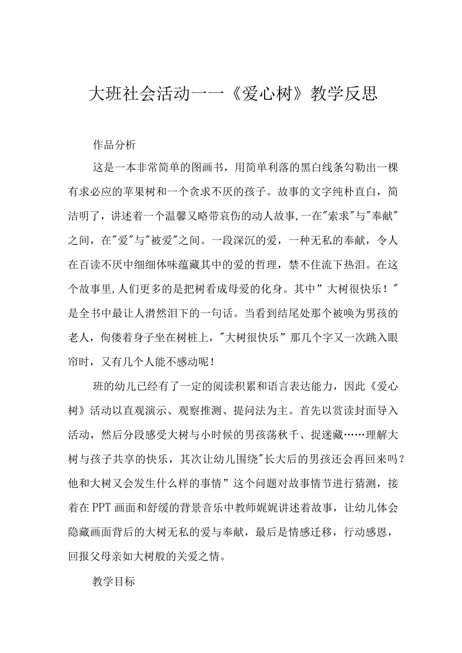 大班社会活动——爱心树教学反思.docx_第1页