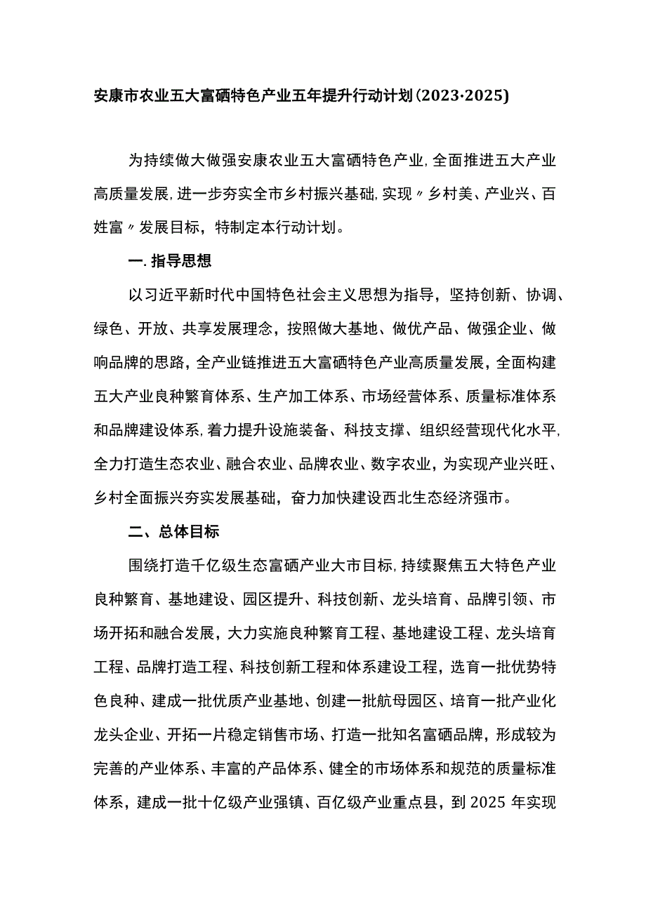 安康市农业五大富硒特色产业五年提升行动计划20232025.docx_第1页