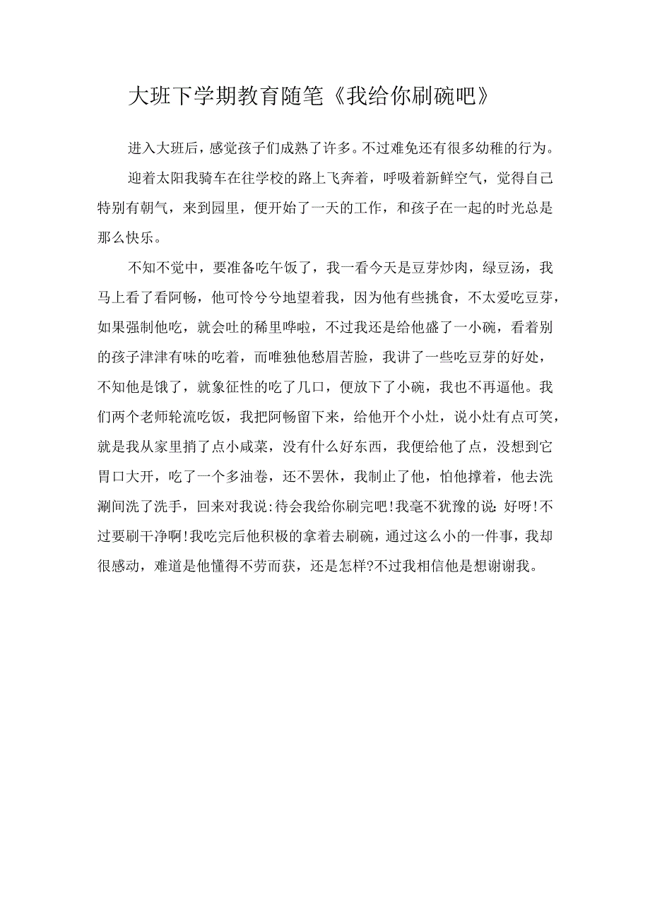 大班下学期教育随笔我给你刷碗吧.docx_第1页