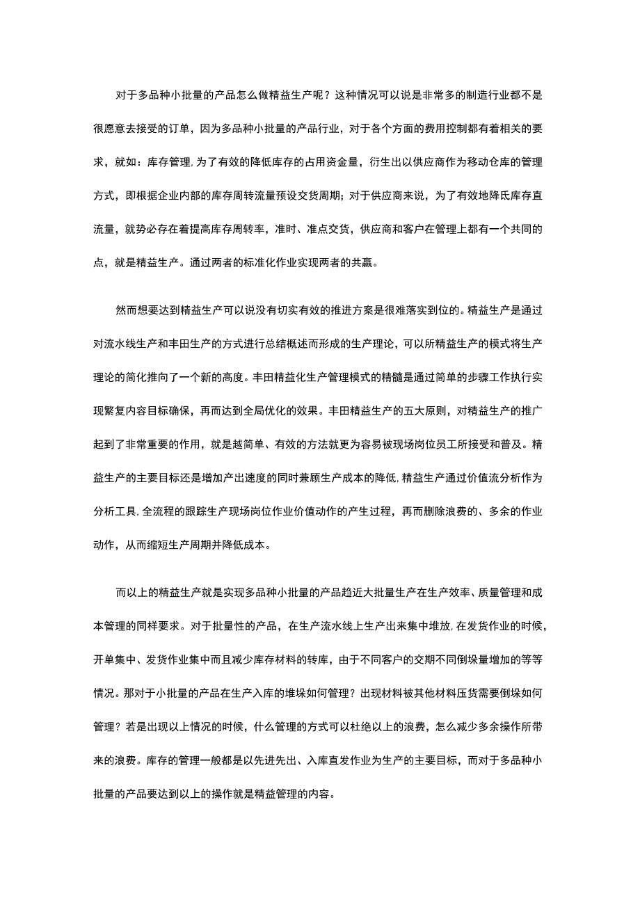 多品种小批量产品怎么做精益生产？.docx_第1页