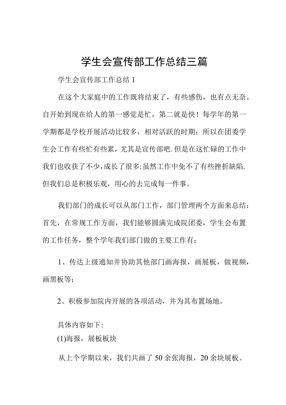 学生会宣传部工作总结三篇.docx_第1页