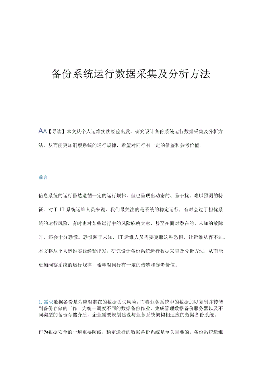 备份系统运行数据采集及分析方法.docx_第1页