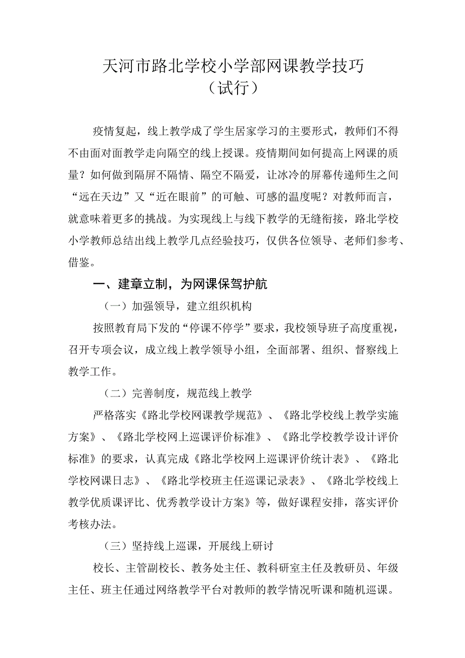 天河市路北学校小学部网课教学技巧.docx_第1页