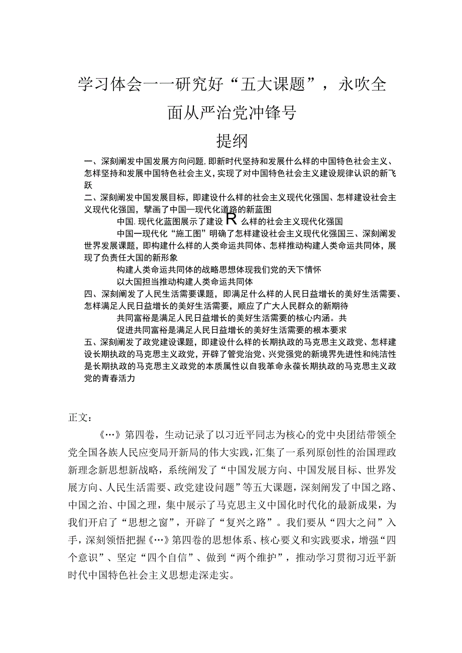 学习体会——研究好五大课题永吹全面从严治党冲锋号.docx_第1页