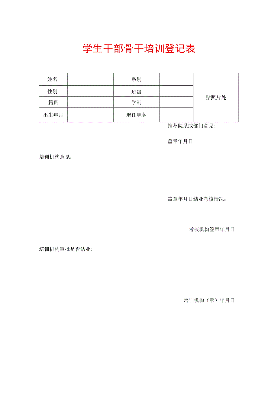 学生干部骨干培训登记表.docx_第1页