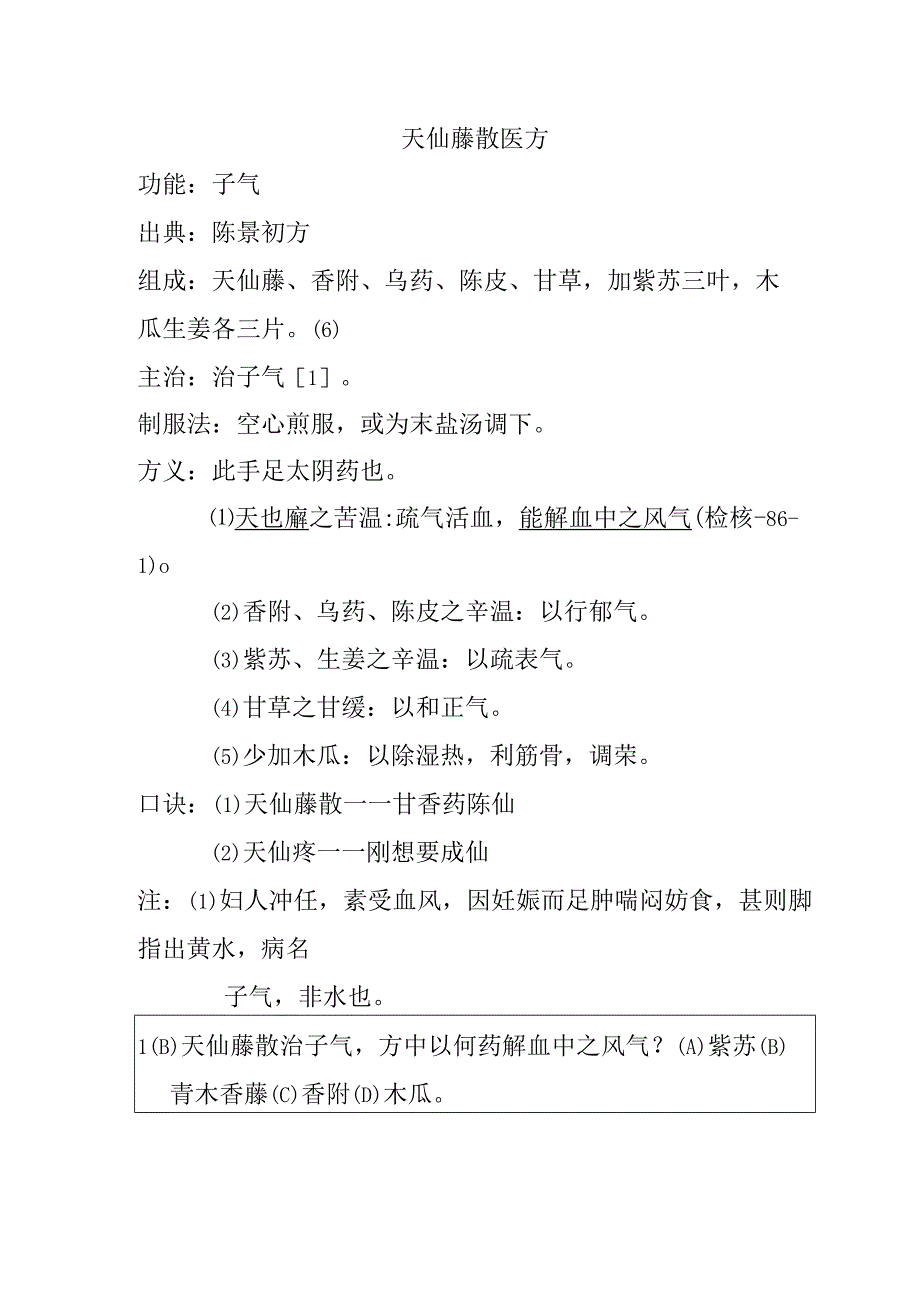 天仙藤散医方.docx_第1页