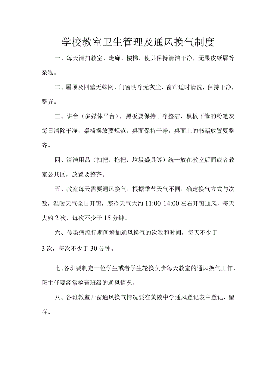 学校教室卫生管理及通风换气制度.docx_第1页