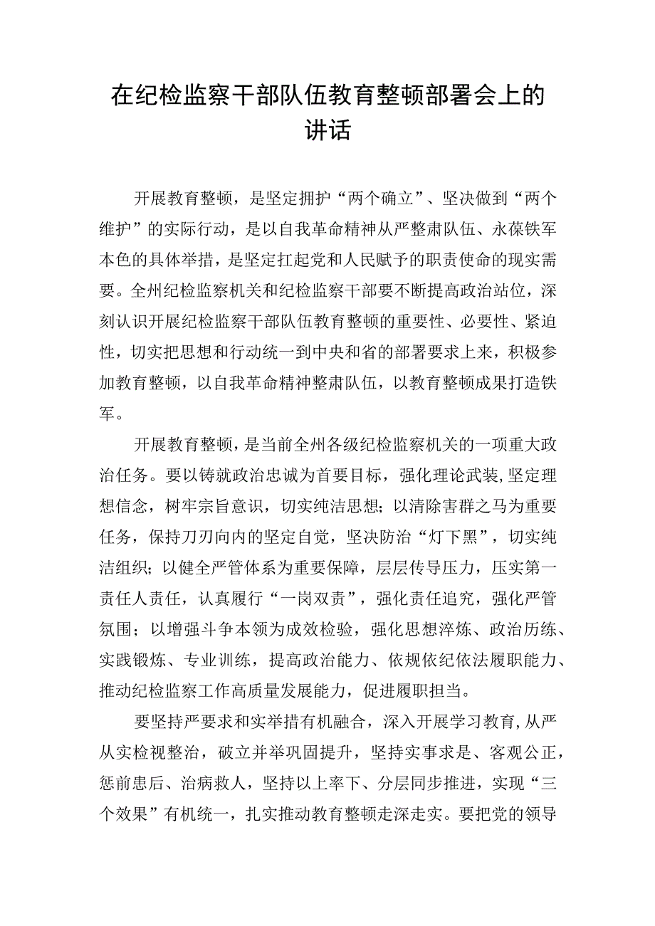 在纪检监察干部队伍教育整顿部署会上讲话摘要汇编9篇.docx_第3页