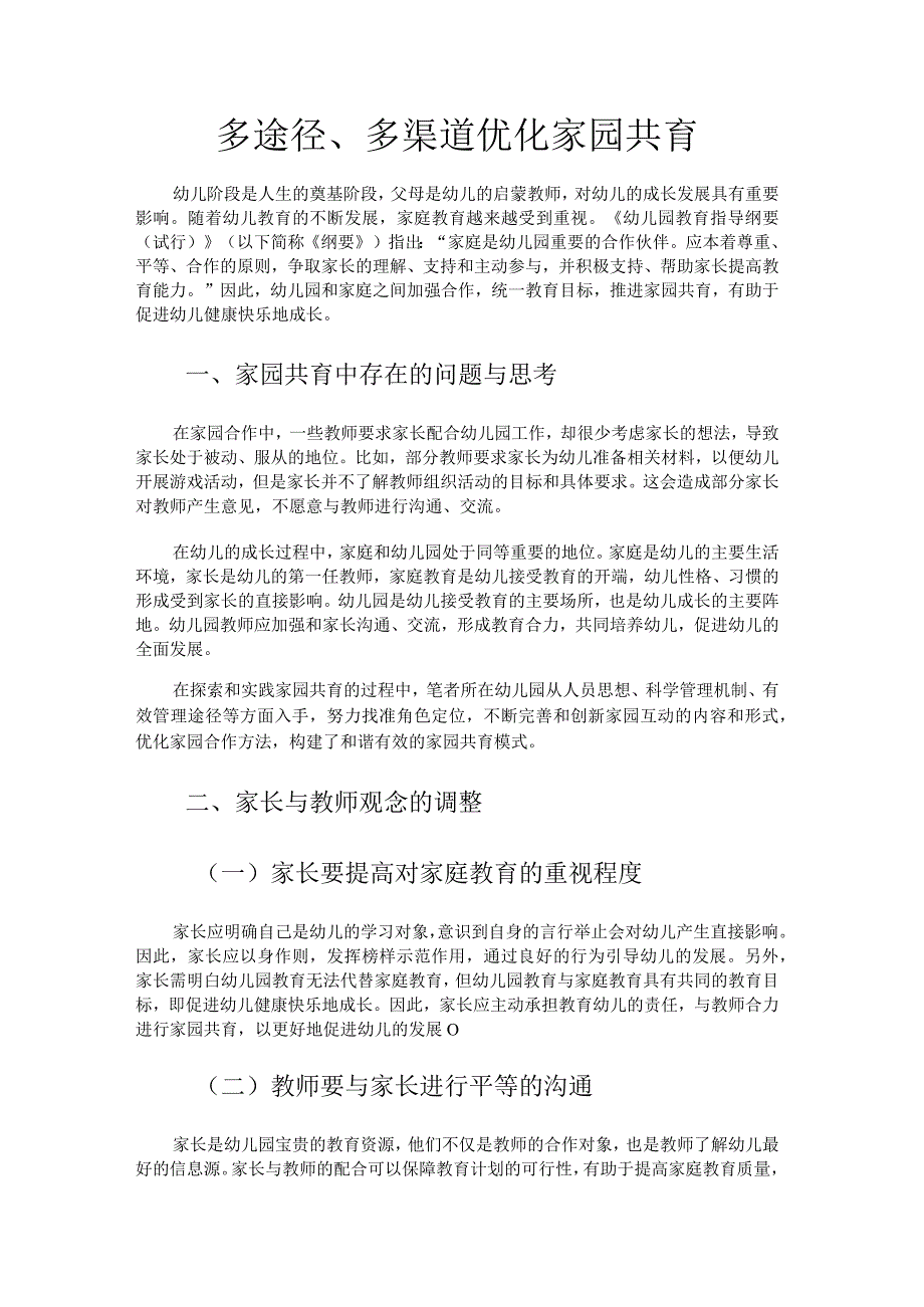 多途径多渠道优化家园共育.docx_第1页