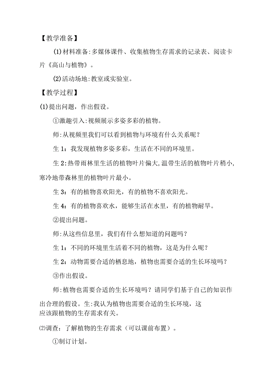 大象版科学2017六年级下册14植物与环境教案.docx_第2页