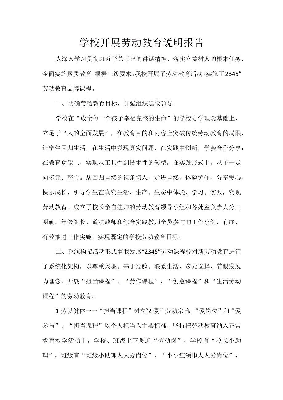 学校开展劳动教育说明报告.docx_第1页