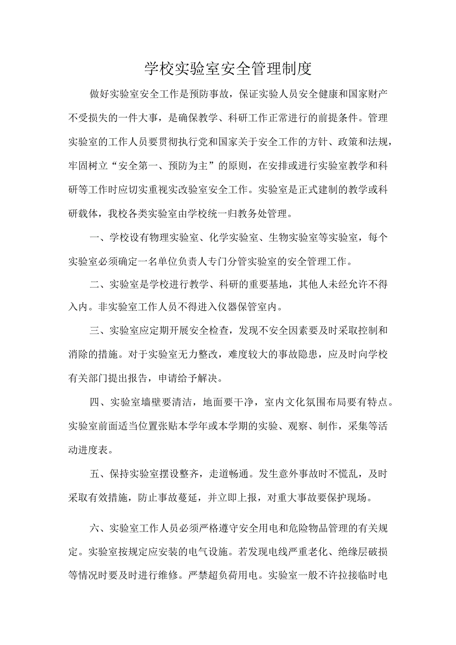 学校实验室安全管理制度.docx_第1页