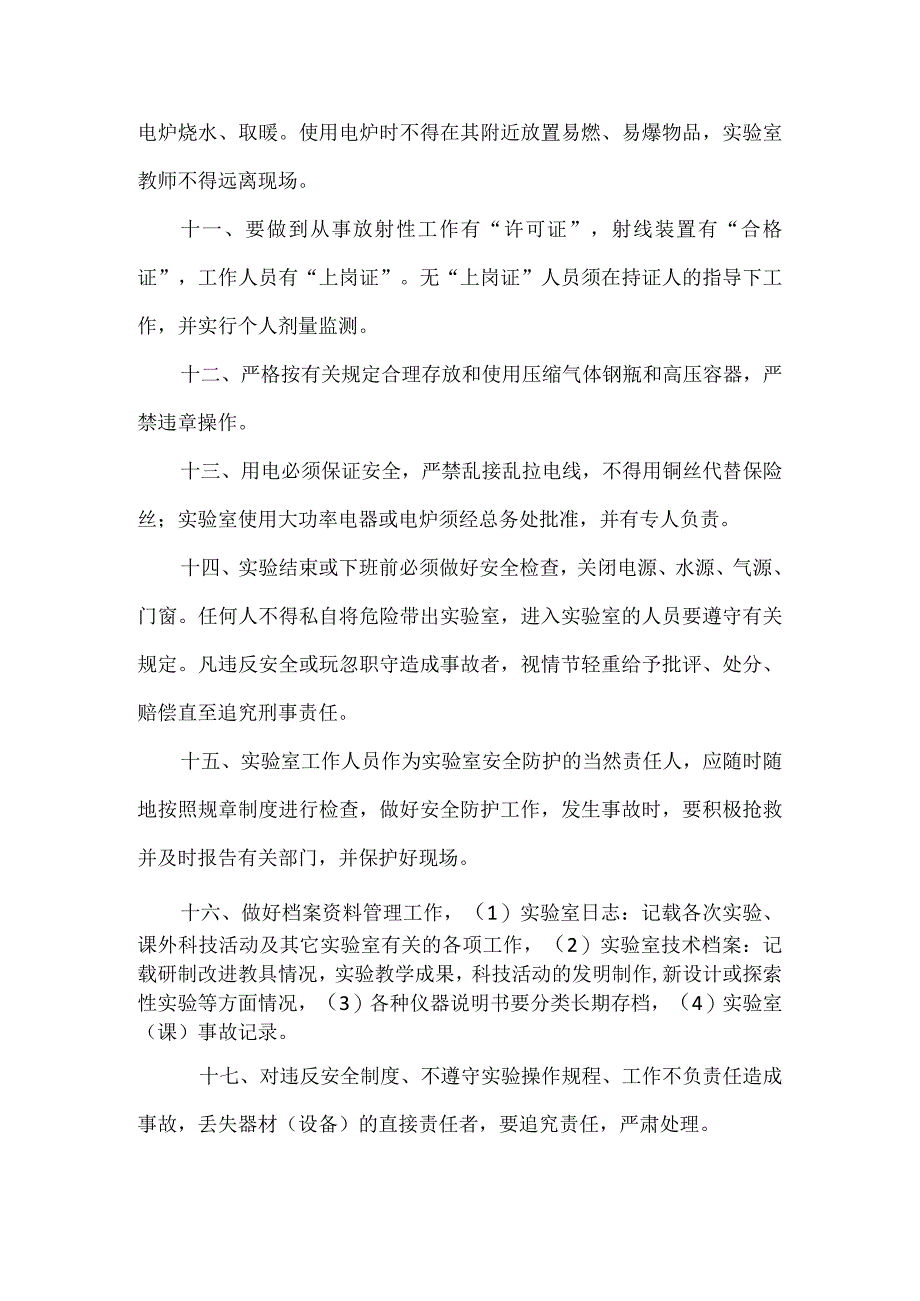 学校实验室安全管理制度.docx_第3页