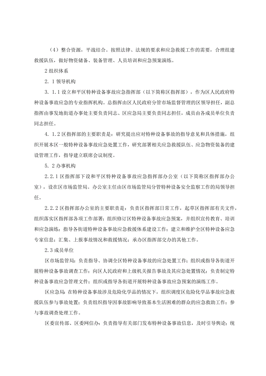 天津市和平区特种设备事故应急预案.docx_第2页