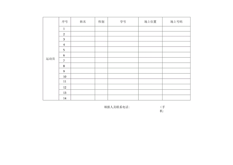 大学生院级排球比赛报名表.docx_第2页