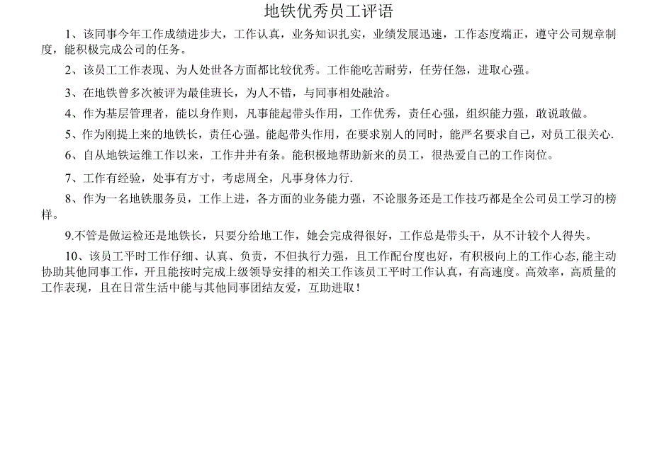 地铁优秀员工评语.docx_第1页