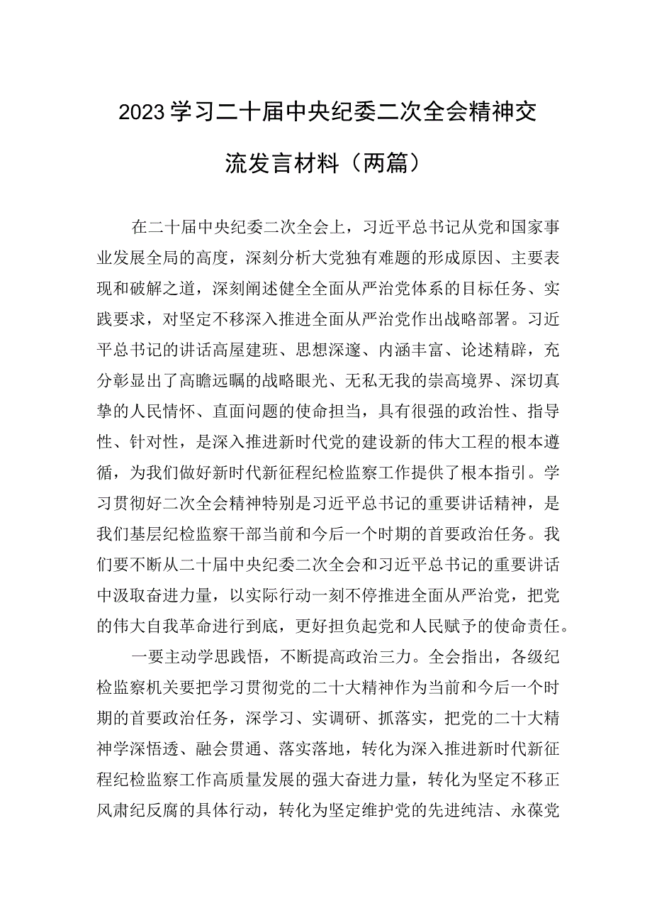 学习二十届中央纪委二次全会精神交流发言材料两篇.docx_第1页