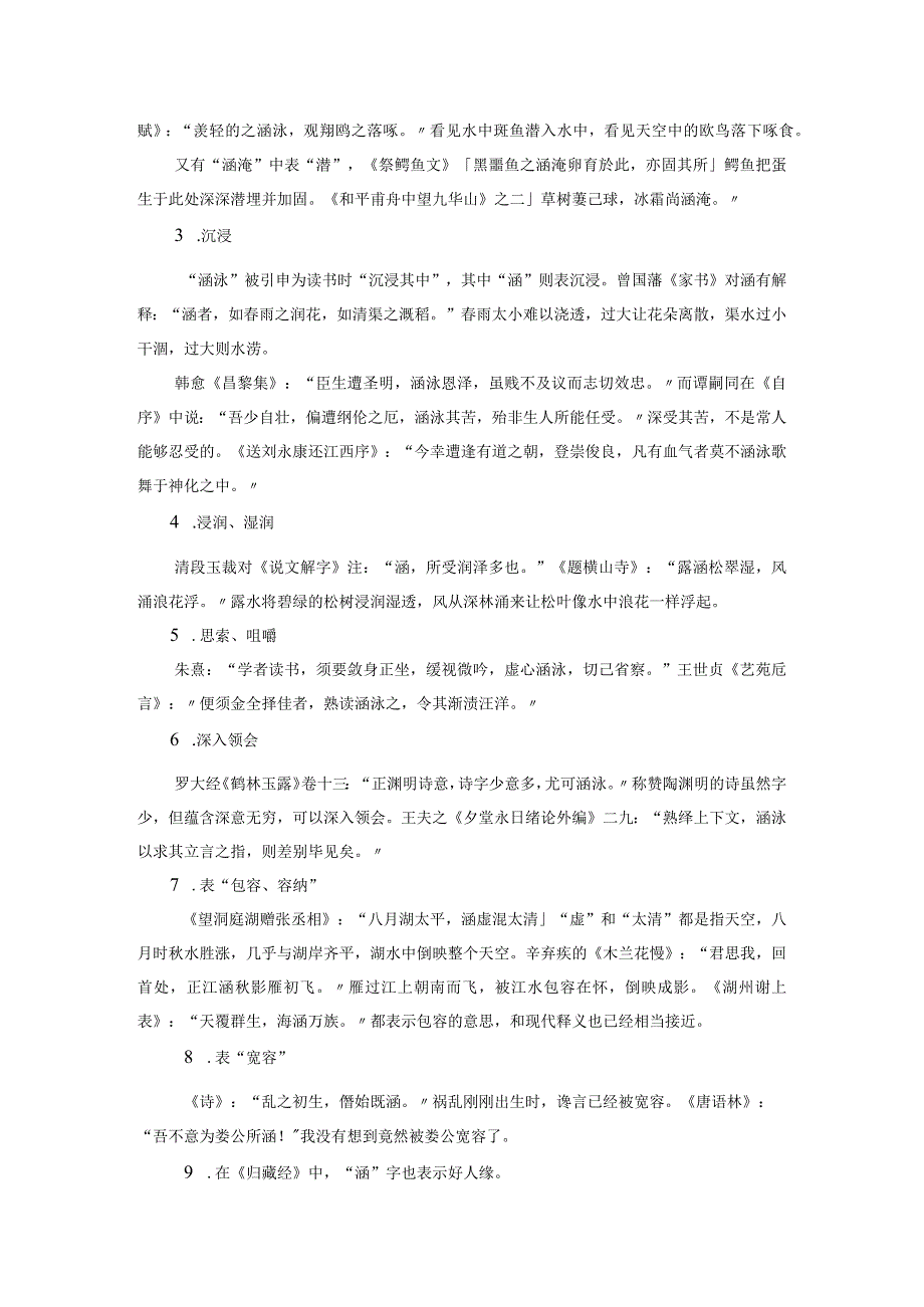 姓氏用字阐释：以涵字为例.docx_第2页