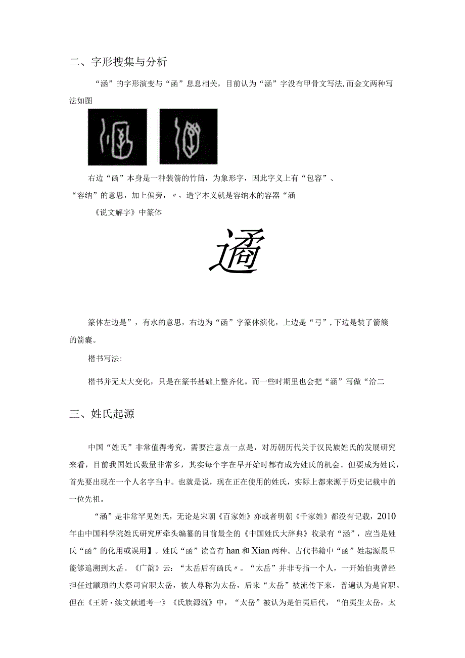 姓氏用字阐释：以涵字为例.docx_第3页