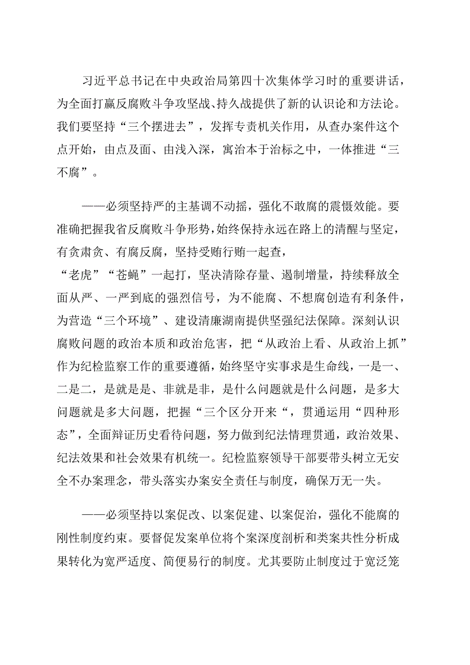 在纪委监委理论学习中心组2023年集体学习会上的发言.docx_第1页