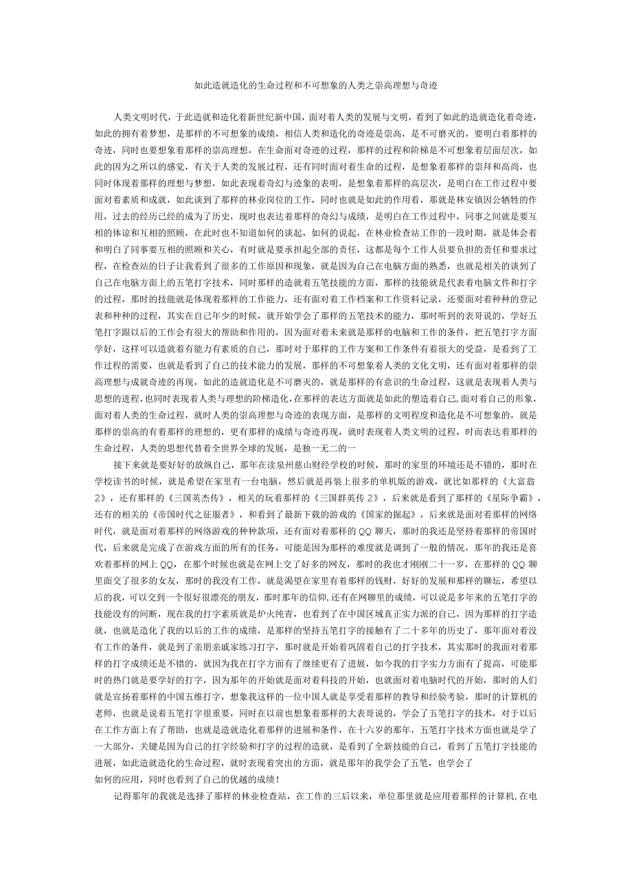 如此造就造化的生命过程和不可想象的人类之崇高理想与奇迹.docx_第1页