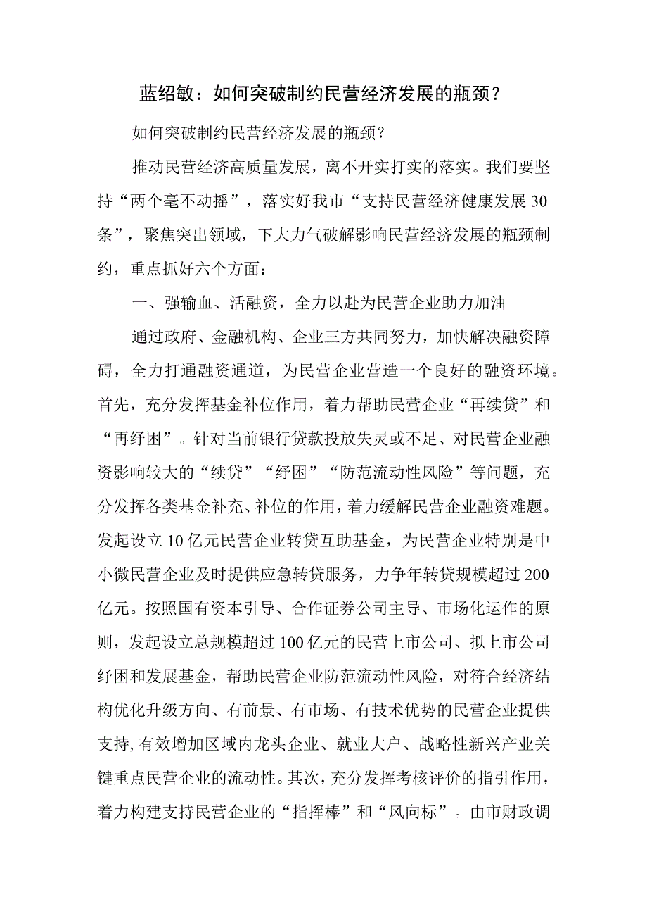 如何突破制约民营经济发展的瓶颈？.docx_第1页