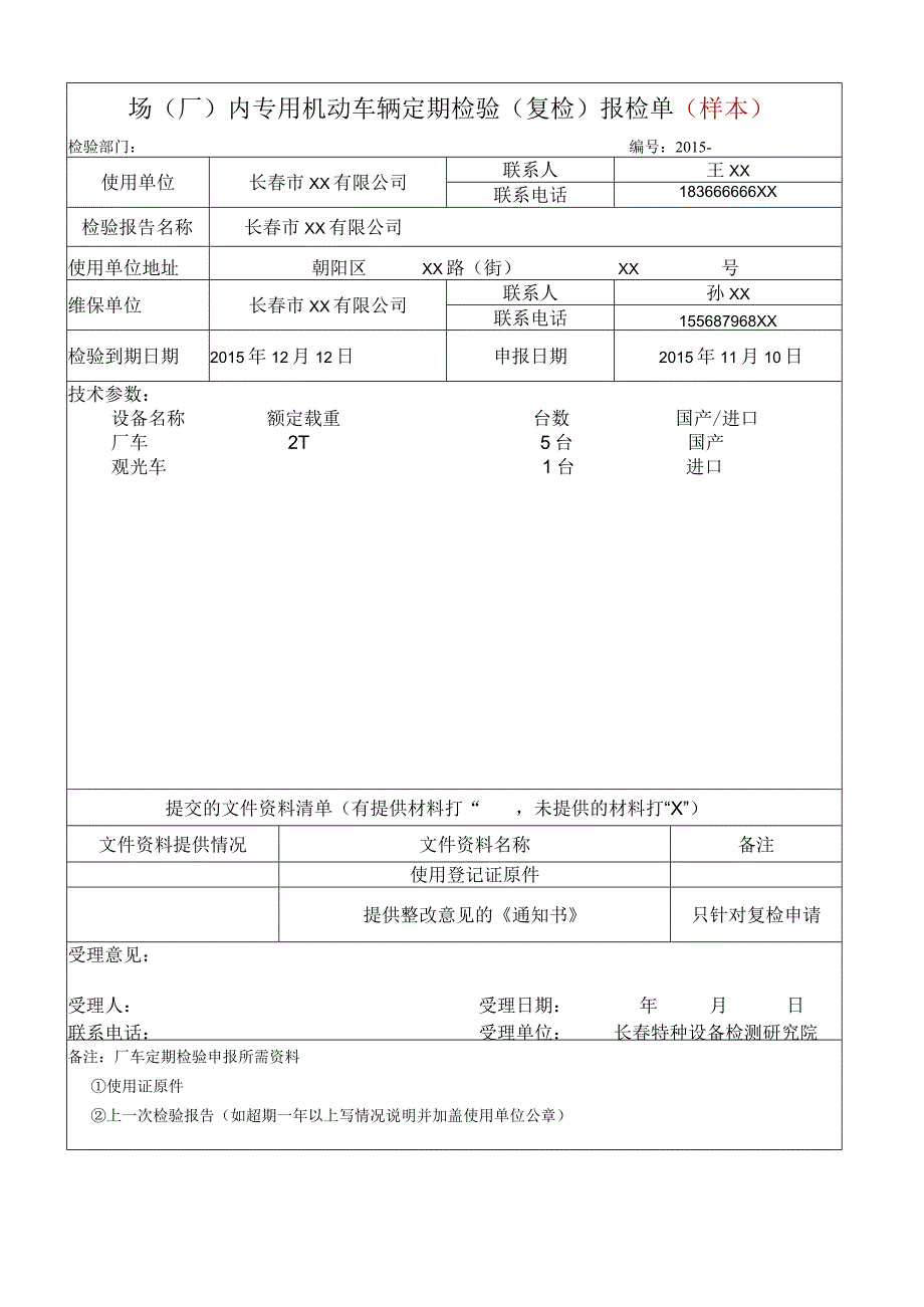 场厂内专用机动车辆定期检验复检报检单.docx_第1页