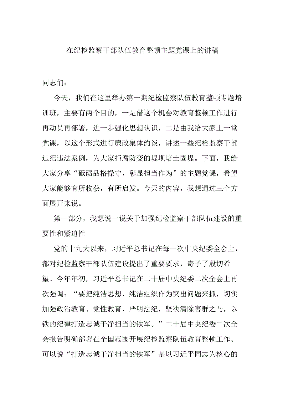 在纪检监察干部队伍教育整顿主题党课上的讲稿.docx_第1页