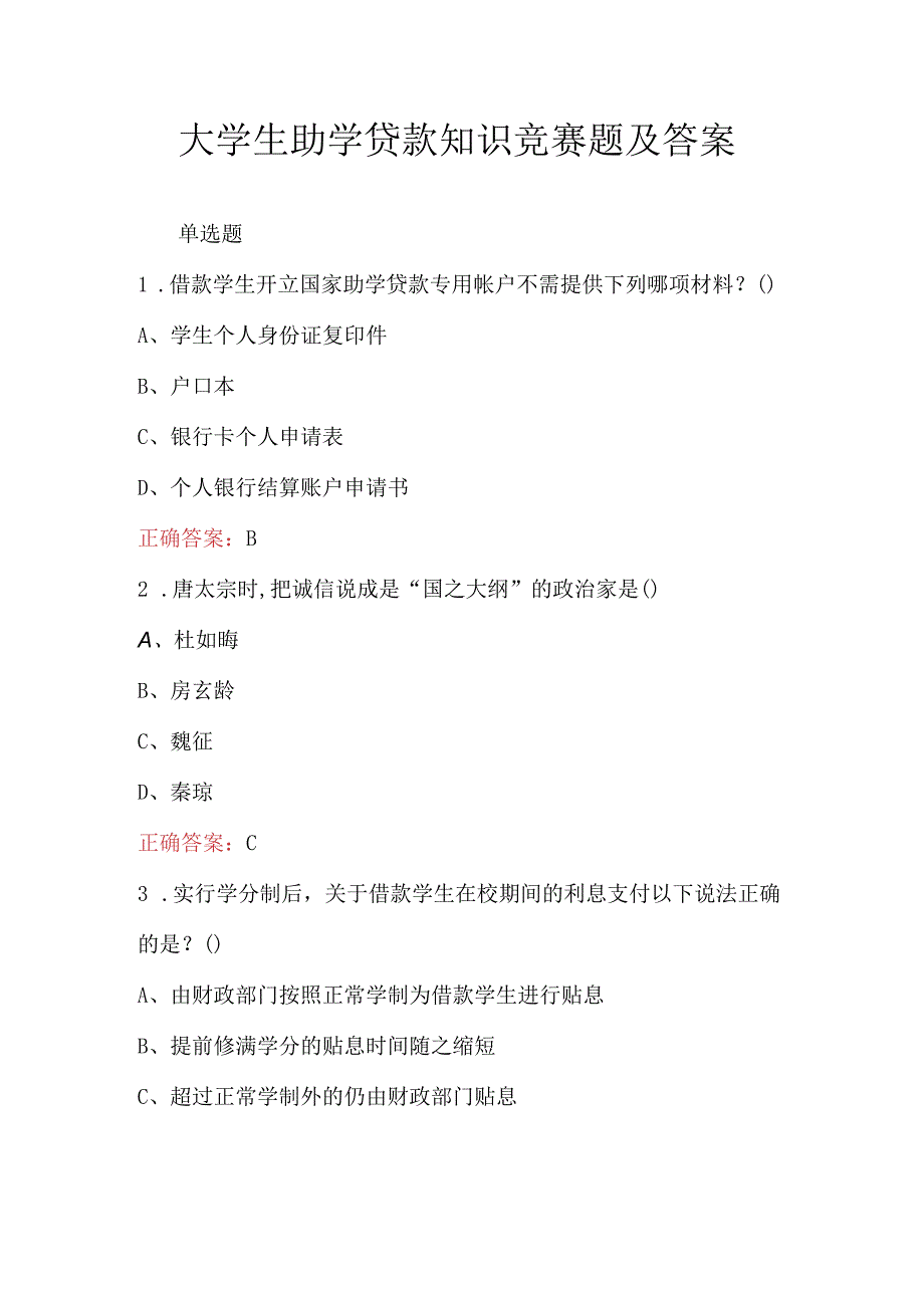 大学生助学贷款知识竞赛题及答案.docx_第1页