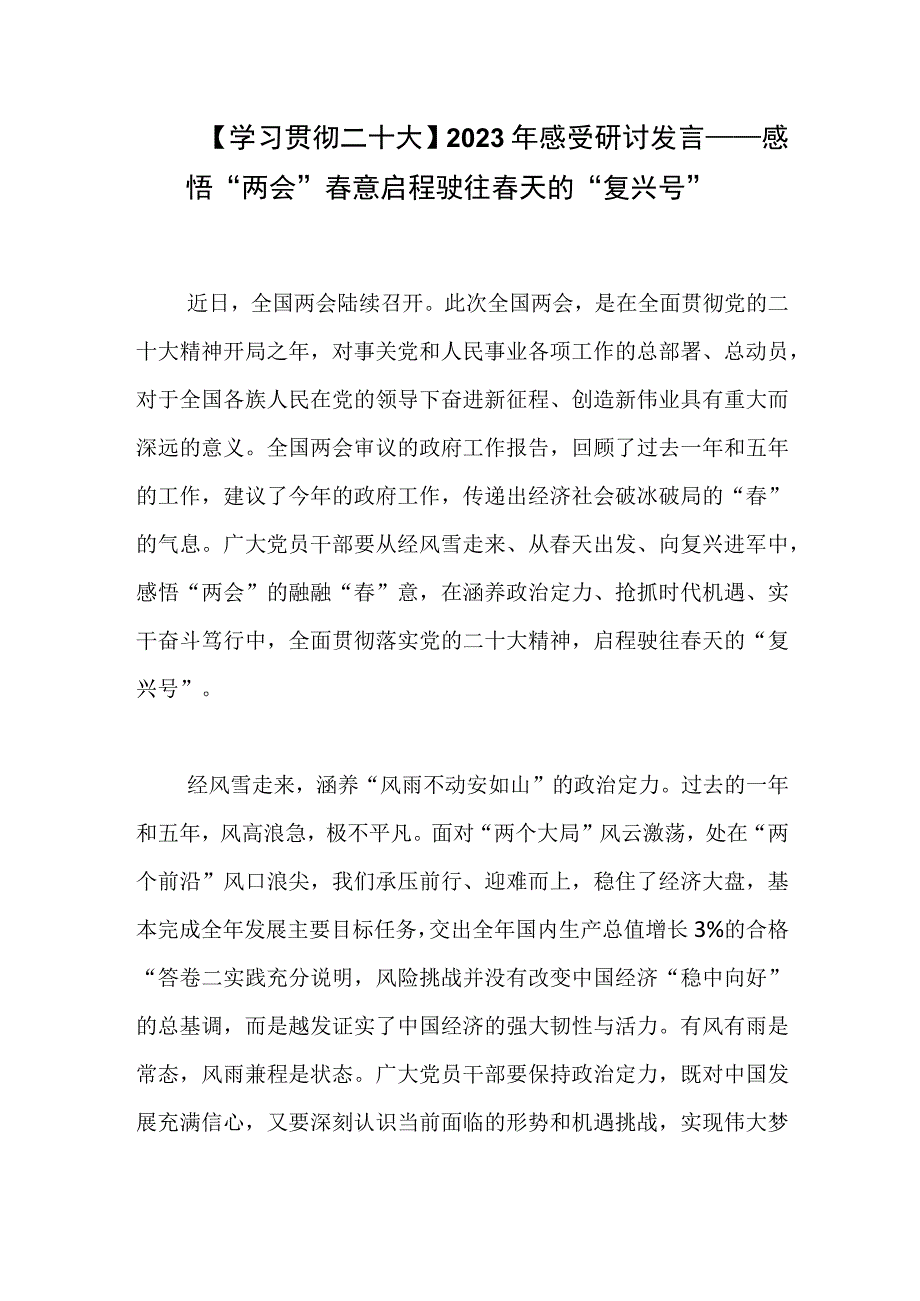 学习贯彻二十大2023年感受研讨发言——感悟两会春意启程驶往春天的复兴号.docx_第1页