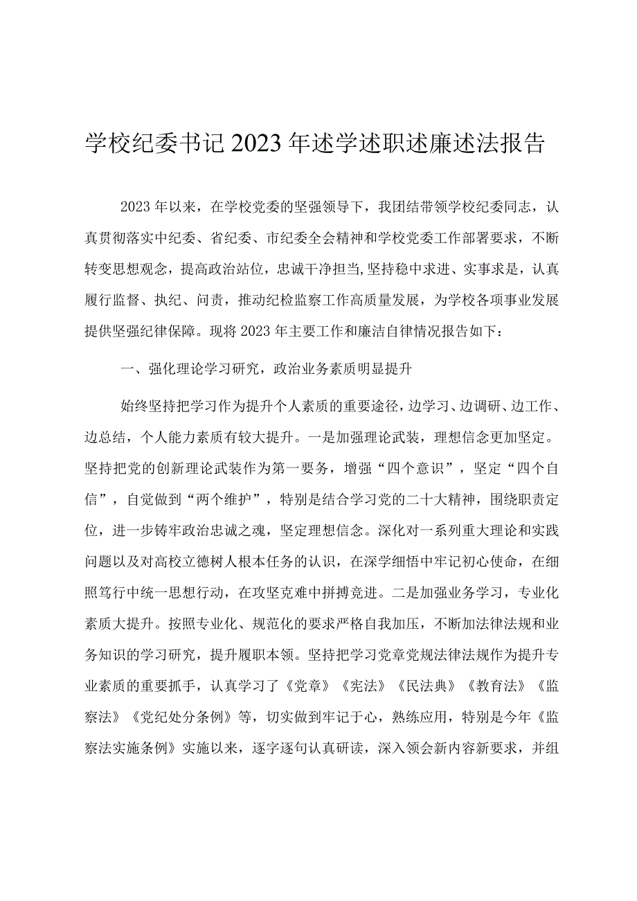 学校纪委书记2023年述学述职述廉述法报告.docx_第1页