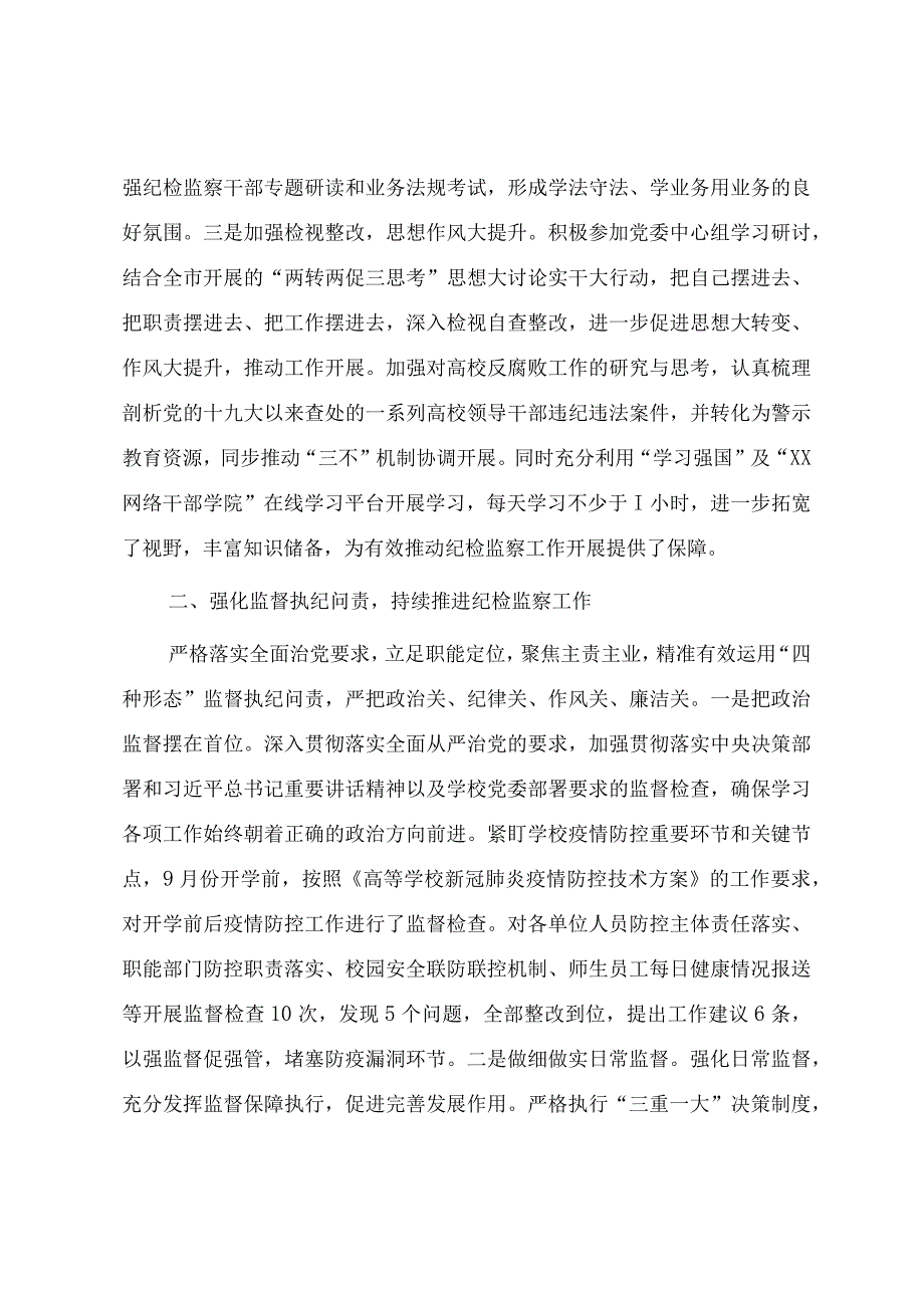 学校纪委书记2023年述学述职述廉述法报告.docx_第2页