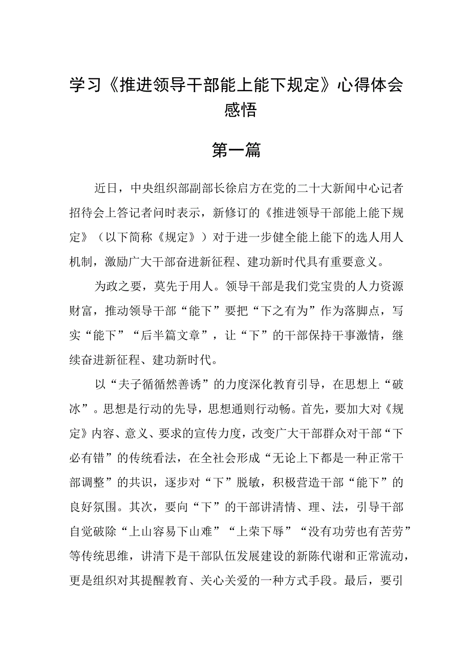 学习推进领导干部能上能下规定心得体会感悟八篇精选.docx_第1页