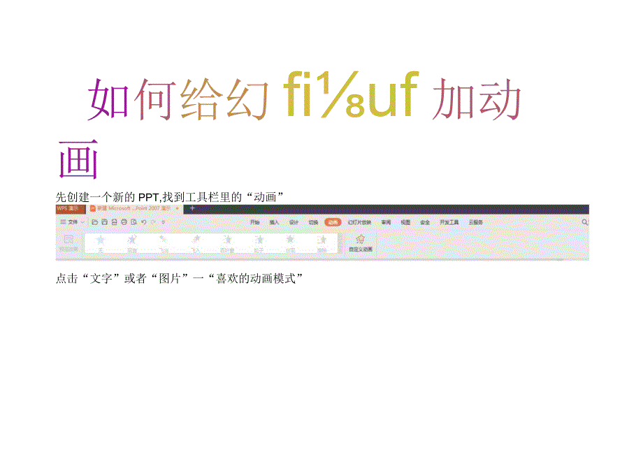 如何给幻灯片增加动画.docx_第1页