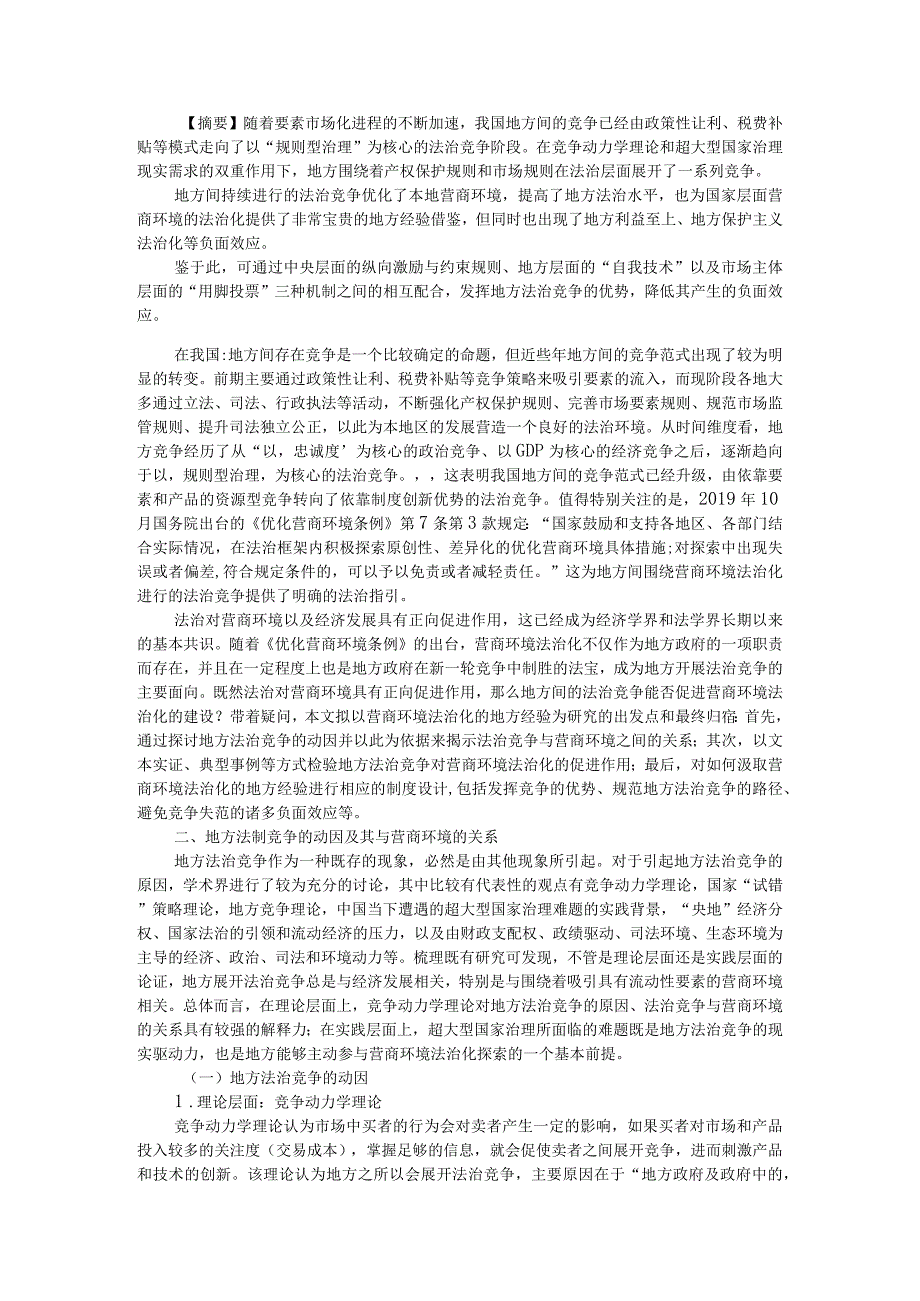 地方法治竞争营商环境法治化的地方经验附着力推进地方法治化营商环境的建设.docx_第1页