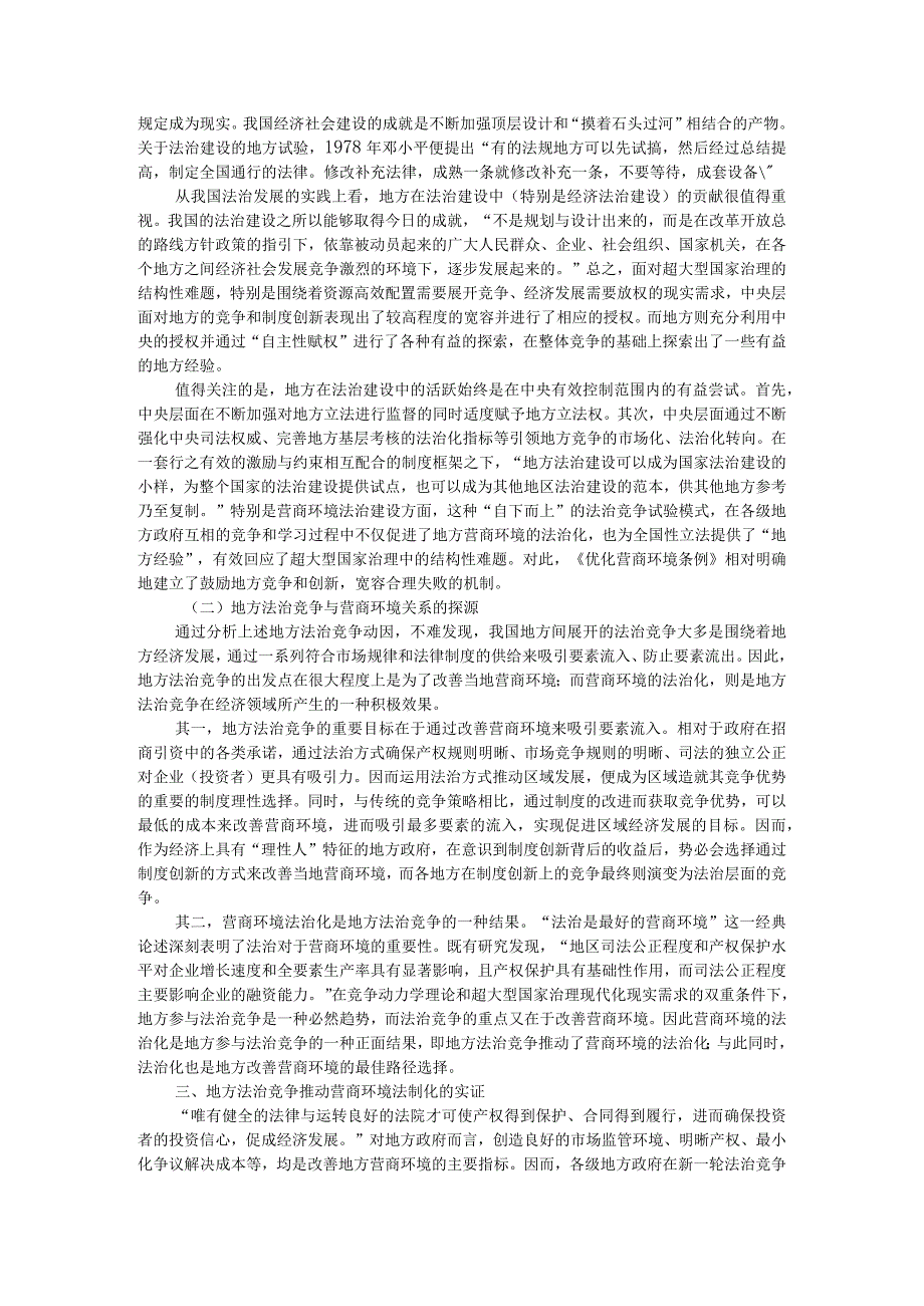 地方法治竞争营商环境法治化的地方经验附着力推进地方法治化营商环境的建设.docx_第3页