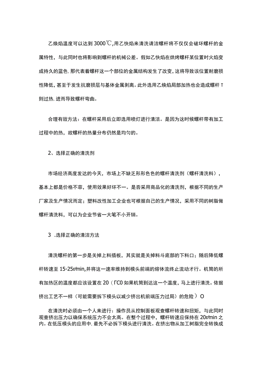 如何正确清洗双螺杆挤出机螺杆.docx_第2页