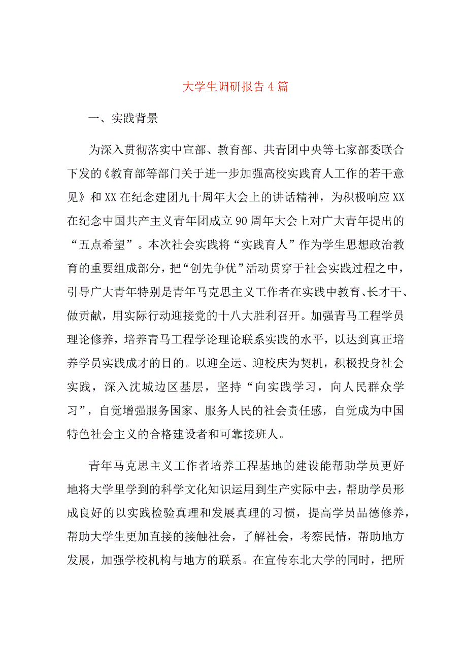 大学生调研报告4篇.docx_第1页