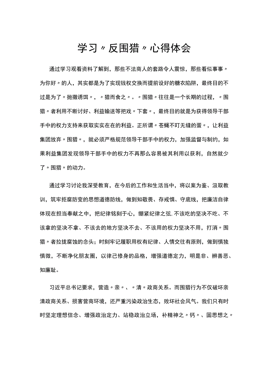 学习反围猎心得体会.docx_第1页