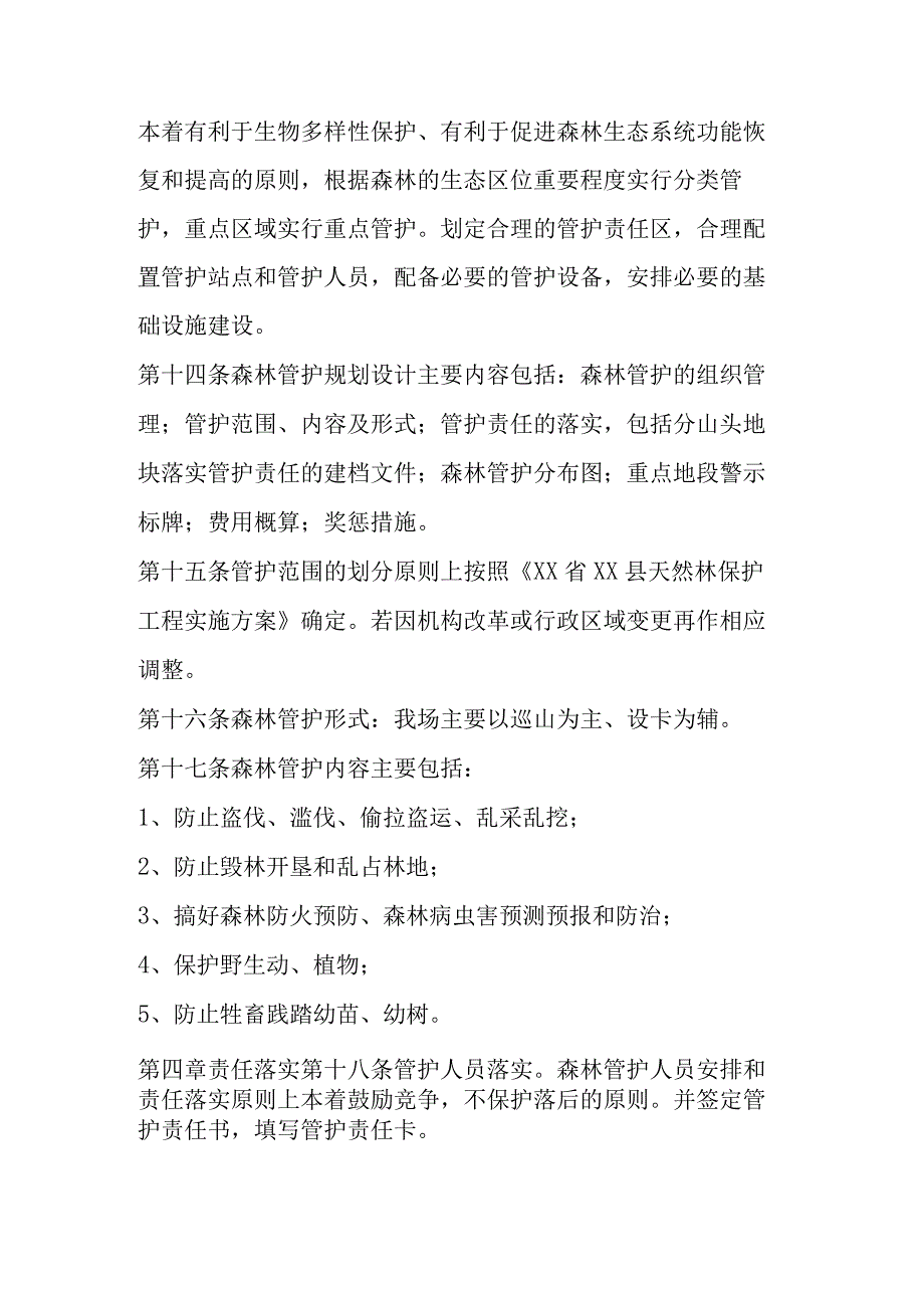 天然林资源保护二期工程森林管护实施细则.docx_第3页