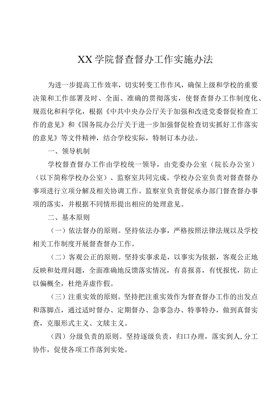 学院督查督办工作实施办法.docx_第1页