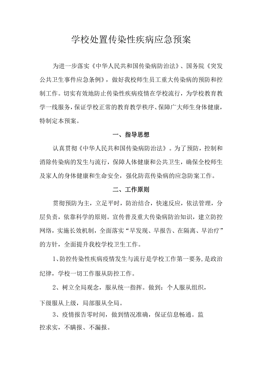 学校处置传染性疾病应急预案.docx_第1页