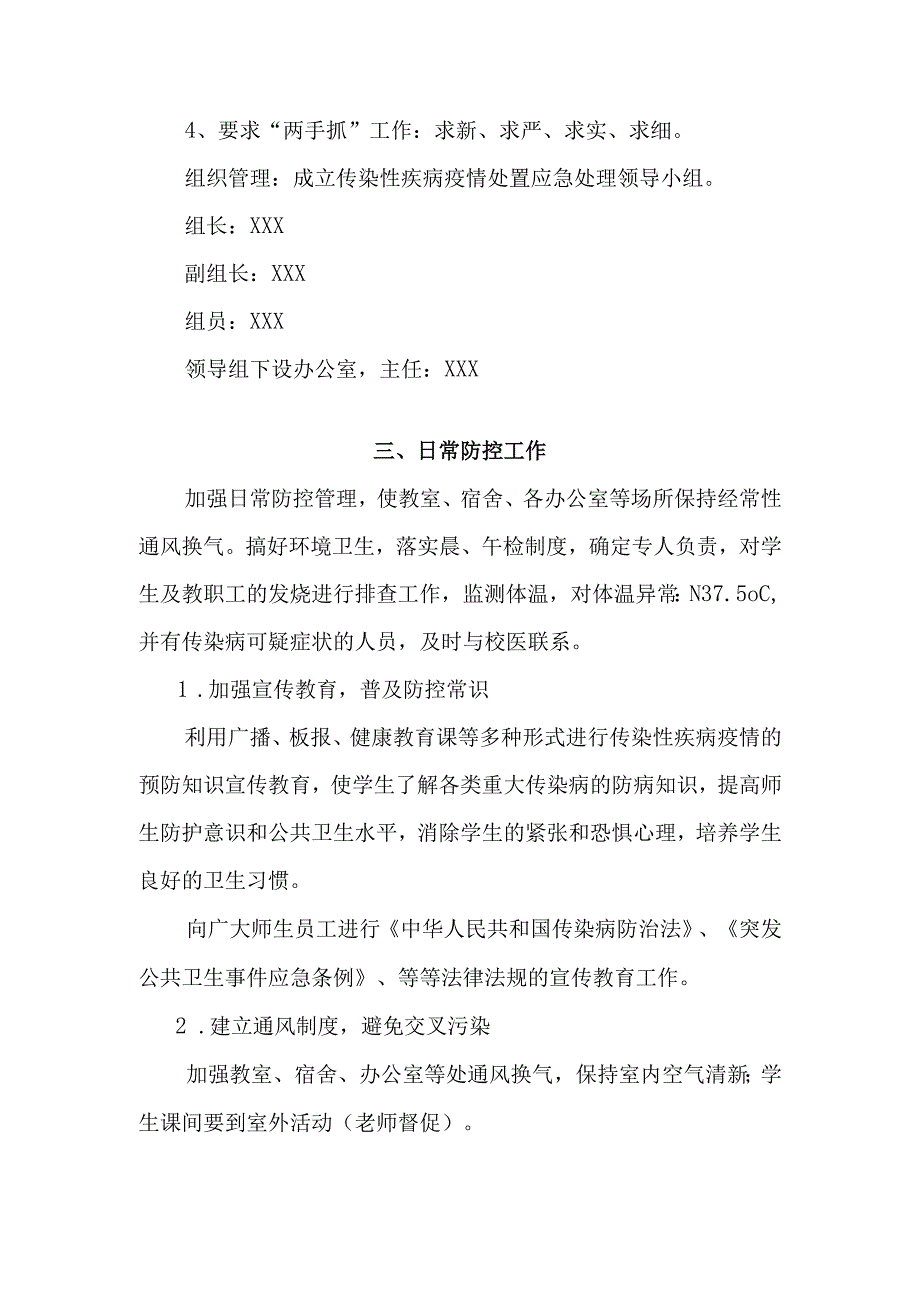 学校处置传染性疾病应急预案.docx_第2页