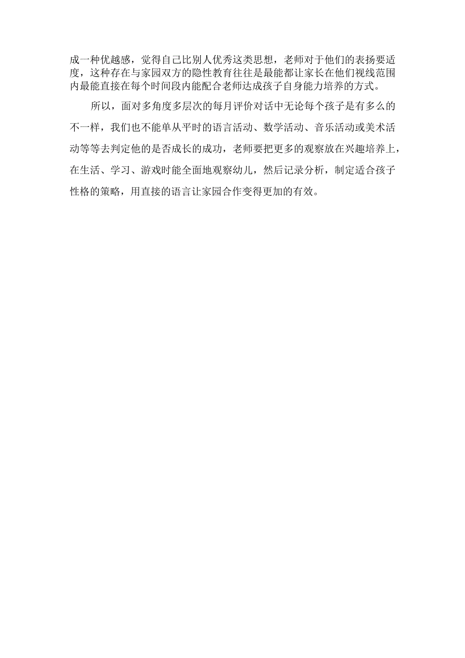 大班幼儿教育随笔以人为镜可以明失得.docx_第2页