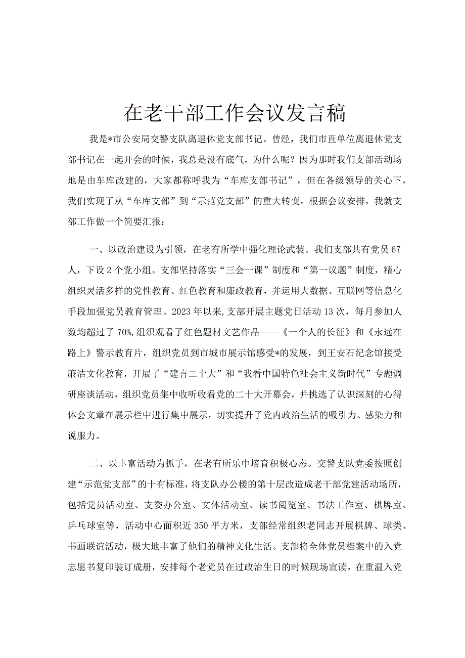 在老干部工作会议发言稿.docx_第1页