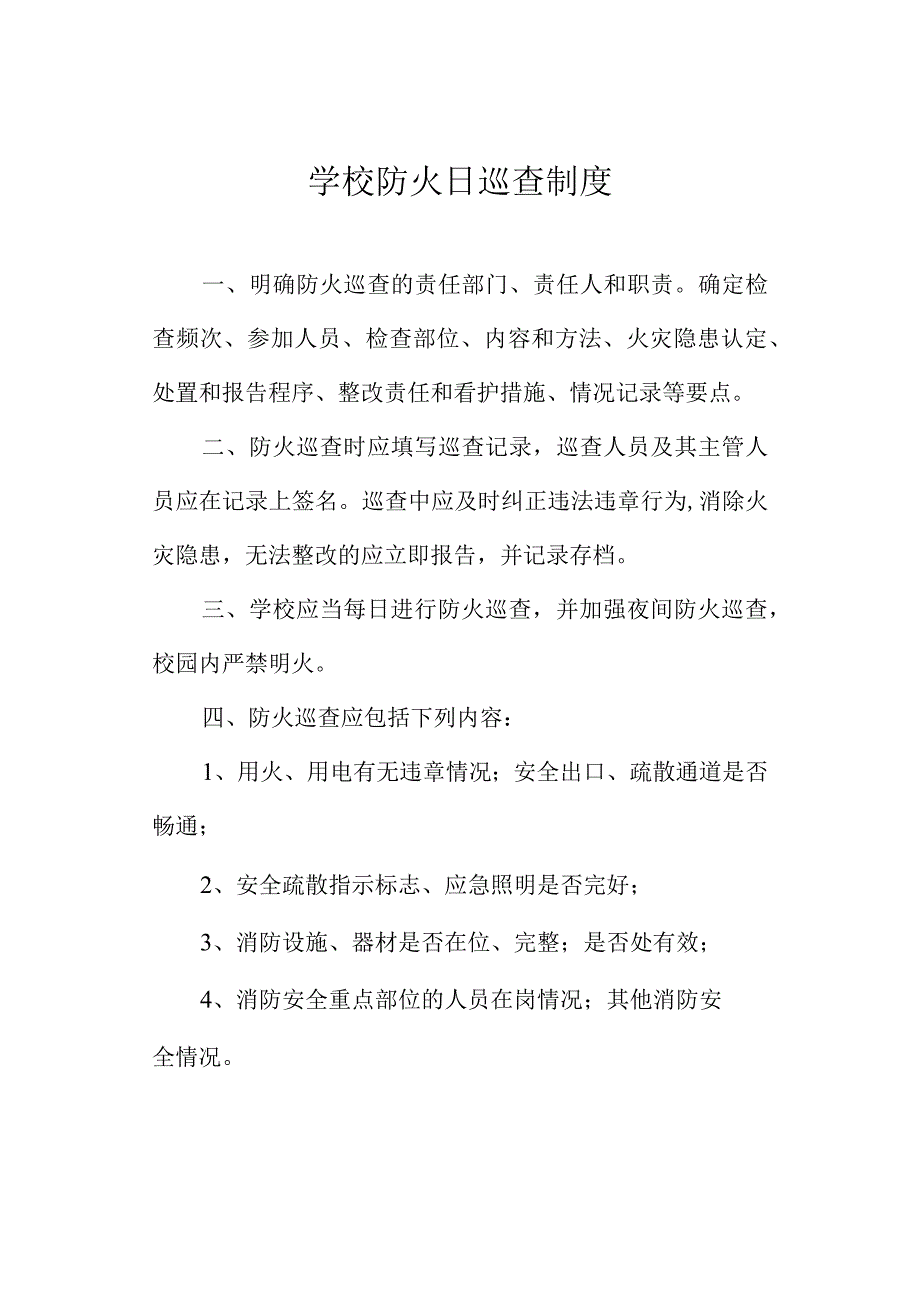 学校防火日巡查制度.docx_第1页