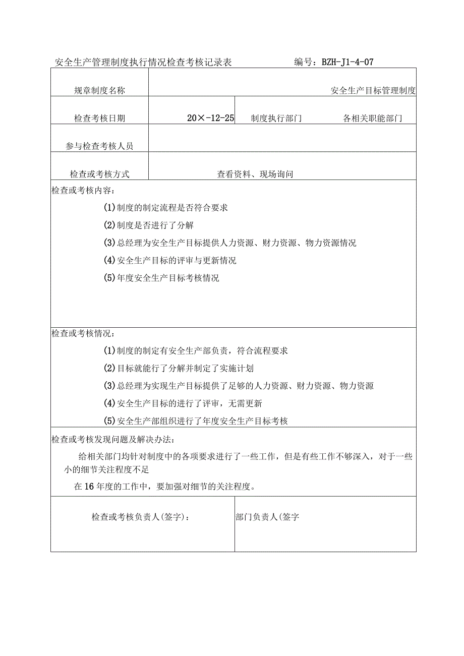 安全生产管理制度执行检查记录表.docx_第1页