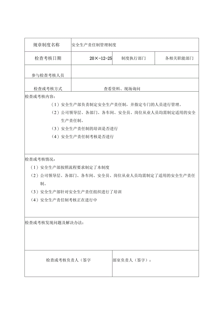 安全生产管理制度执行检查记录表.docx_第3页